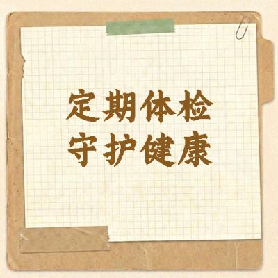  定期体检守护健康微信公众号次图