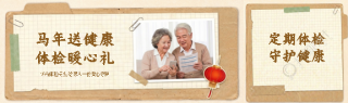 马年送健康体检暖心礼公众号封面图
