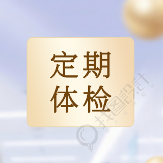 定期体检极简风微信公众号次图