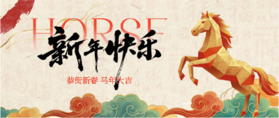 新年快乐国潮风微信公众号首图