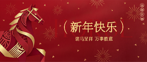 新年快乐剪纸风微信公众号首图