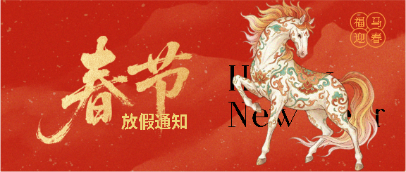 喜迎春节放假安排微信公众号首图