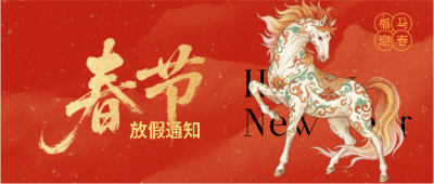 喜迎春节放假安排微信公众号首图