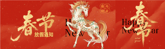 马年放假通知创意公众号封面图