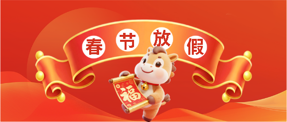 幼儿园春节放假时间微信公众号首图