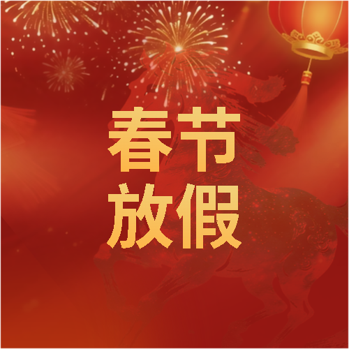 春节放假阖家团圆微信公众号次图