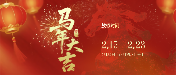 马年大吉放假通知微信公众号首图
