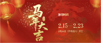 马年大吉放假通知微信公众号首图