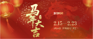 马年大吉放假通知微信公众号首图