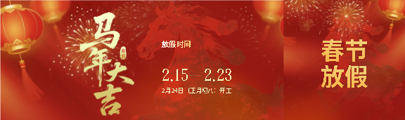 马年放假时间安排公众号封面图