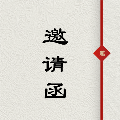 邀请函纯色极简风微信公众号次图