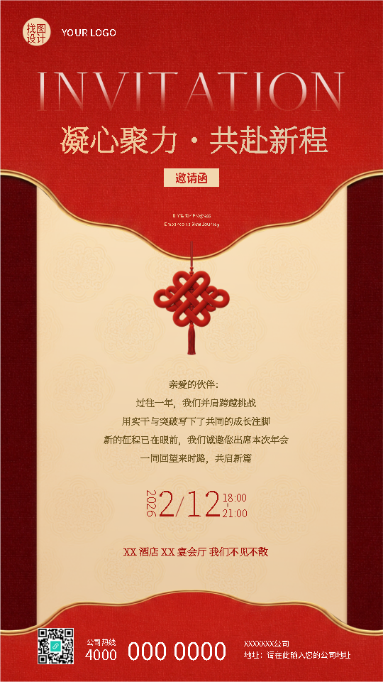 公司年终感恩邀请函新中式手机海报