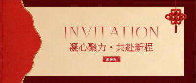 马年邀请函中式风微信公众号首图