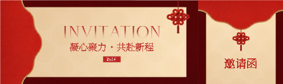 年终表彰邀请函公众号封面图