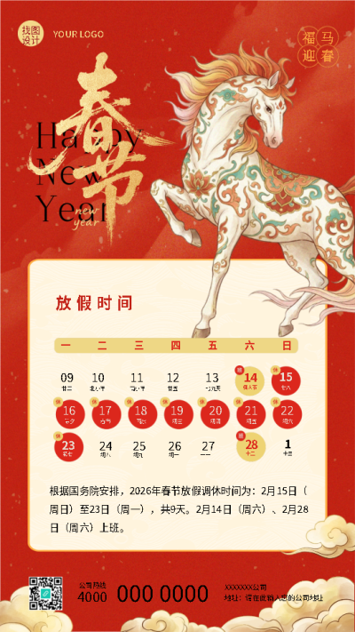  马年春节企业放假时间创意手机海报