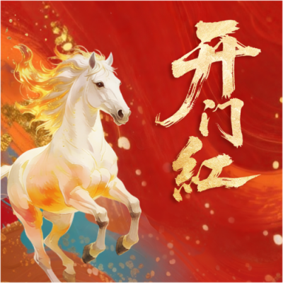  开门红八方来财微信公众号次图