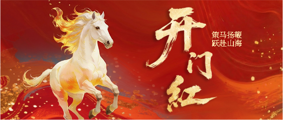 开门红马踏新程微信公众号首图