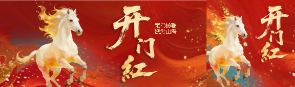 开门红事业蒸蒸日上公众号封面图