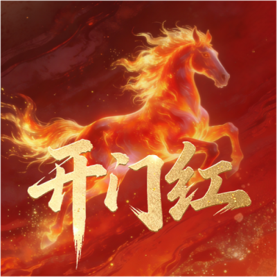  开门红好运连连微信公众号次图