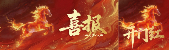 开工大吉喜气盈门公众号封面图