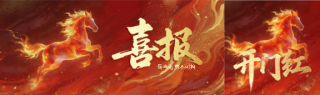 开工大吉喜气盈门公众号封面图