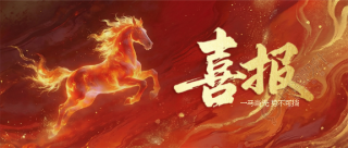 马年喜报开工大吉微信公众号首图