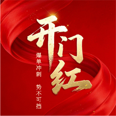 开门红财运滚滚微信公众号次图