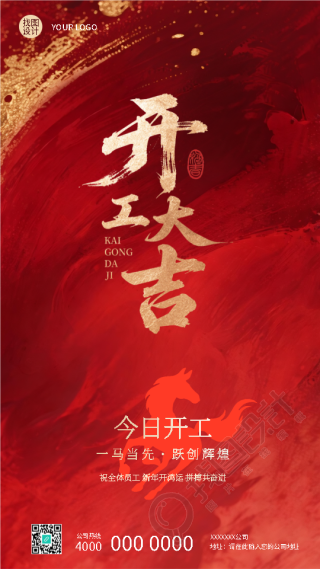 开工大吉一马当先跃创辉煌手机海报