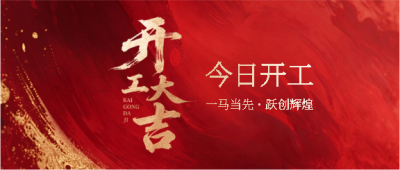 开工大吉红金创意微信公众号首图