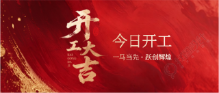 开工大吉红金创意微信公众号首图
