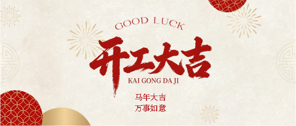 开工大吉万事如意微信公众号首图