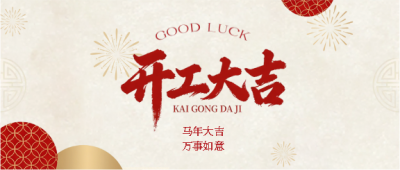 开工大吉万事如意微信公众号首图