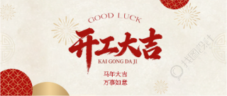 开工大吉万事如意微信公众号首图