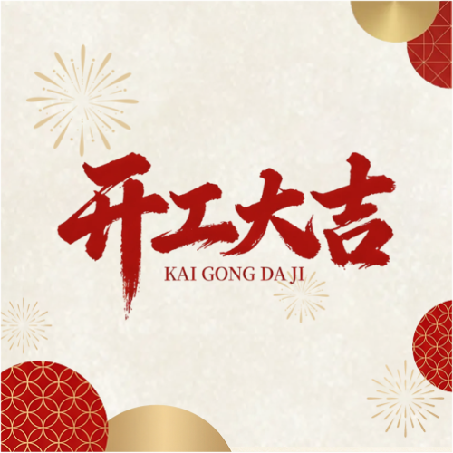 开工大吉简约烟花微信公众号次图