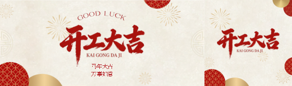 开工大吉纯色简约公众号封面图