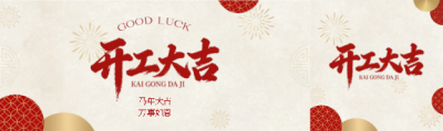  开工大吉纯色简约公众号封面图