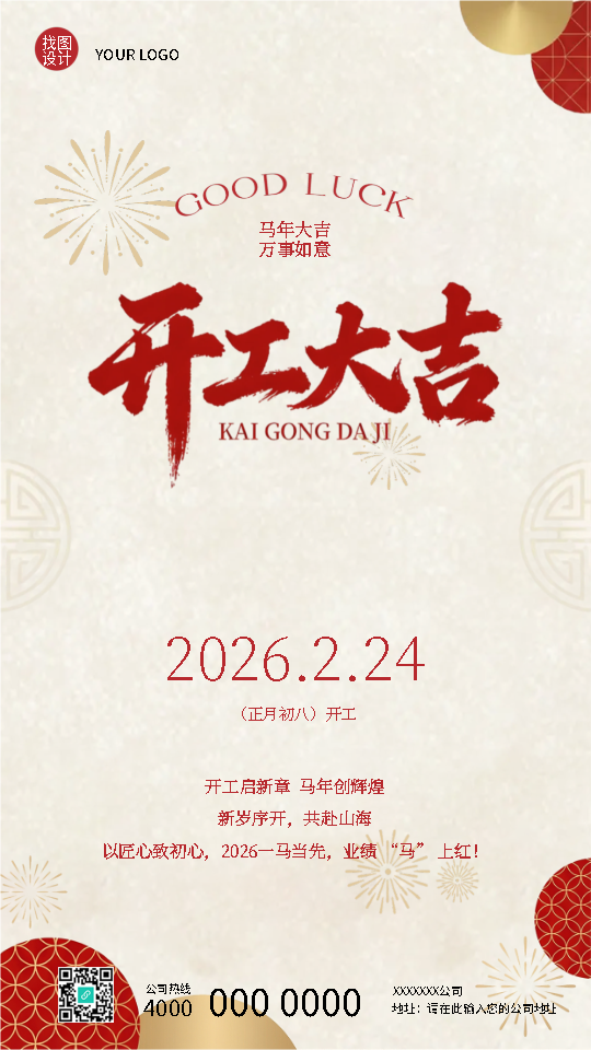 开工大吉策马奔腾前程似锦手机海报