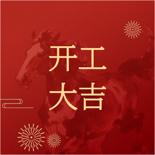 马到功成开工大吉微信公众号次图