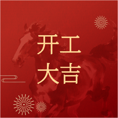 马到功成开工大吉微信公众号次图