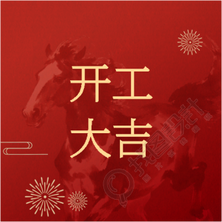 马到功成开工大吉微信公众号次图