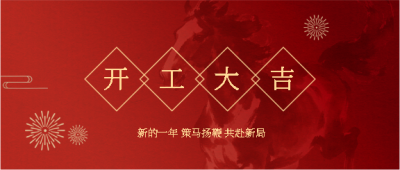 大年初八开工大吉微信公众号首图