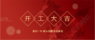 大年初八开工大吉微信公众号首图