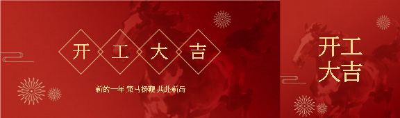 开工大吉万事胜意公众号封面图