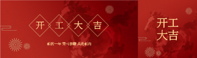 开工大吉万事胜意公众号封面图