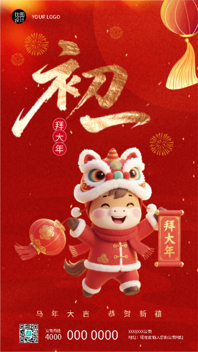  2026年马年正月初一拜大年手机海报