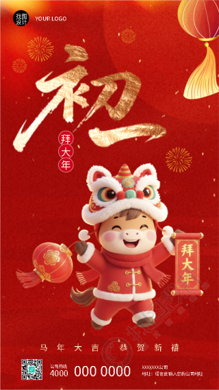 2026年马年正月初一拜大年手机海报