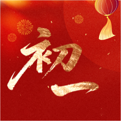  马年正月初一拜大年微信公众号次图