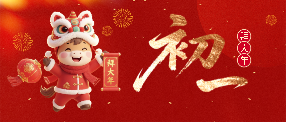 马年大年初一拜大年微信公众号首图