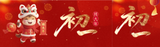 2026年大年初一拜大年公众号封面图