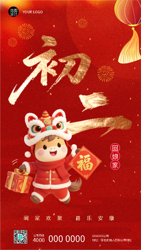 2026年马年正月初二回娘家手机海报